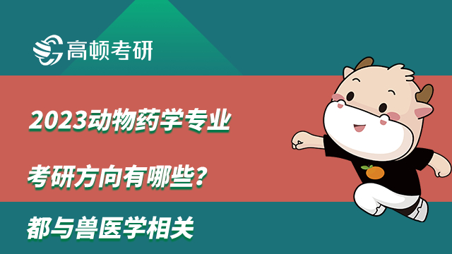 2023动物药学专业考研方向有哪些？都与兽医学相关