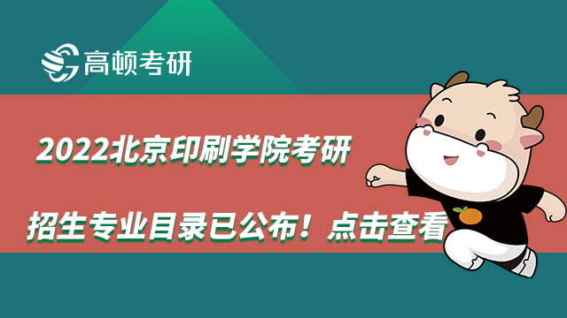 2023北京印刷学院考研招生专业目录已公布！点击查看