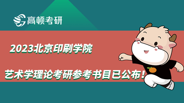 北京印刷学院艺术学理论考研参考书目