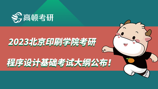 北京印刷学院考研程序设计基础考试大纲