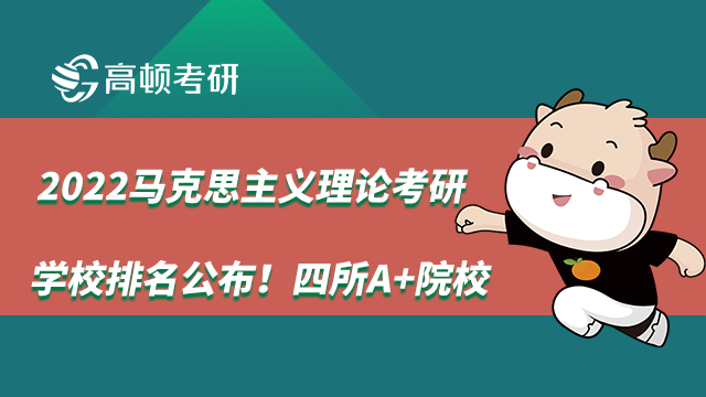 马克思主义理论考研学校排名