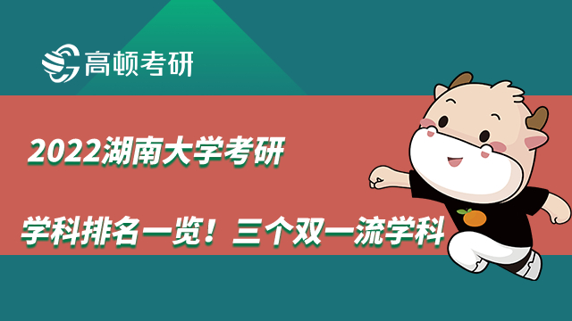 2022湖南大学考研学科排名一览！三个双一流学科 