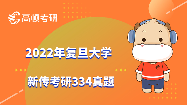 2022年復(fù)旦大學(xué)新傳考研334真題