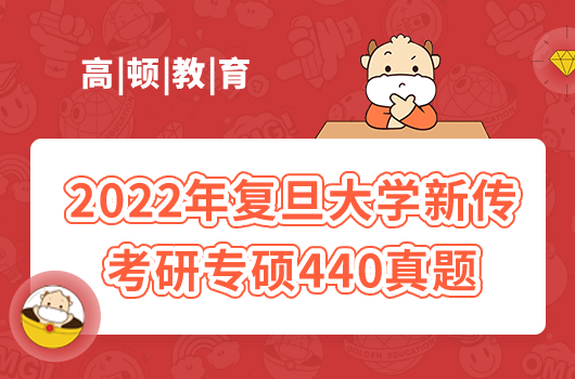 2022年复旦大学新传考研专硕440真题 复习必备