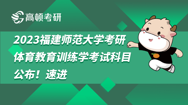 福建师范大学考研体育教育训练学考试科目