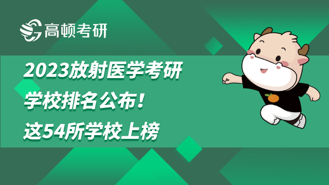 2023放射医学考研学校排名公布！这54所学校上榜