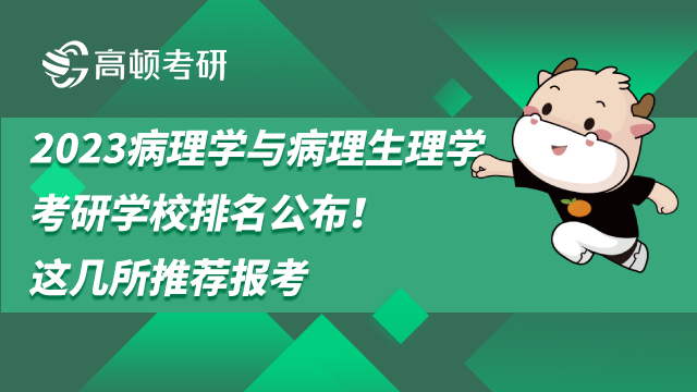 病理学与病理生理学考研学校排名