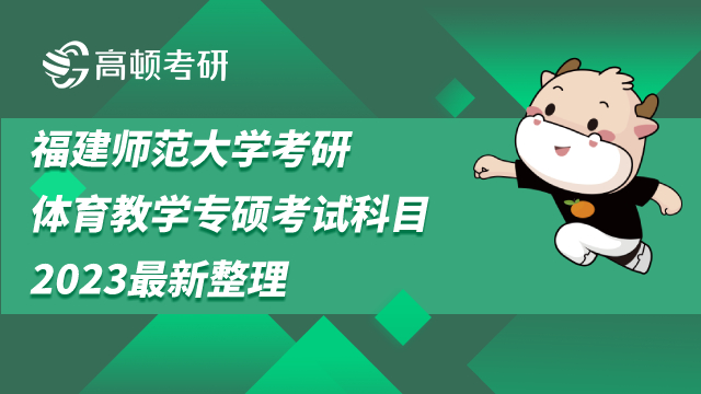 福建师范大学考研体育教学专硕考试科目