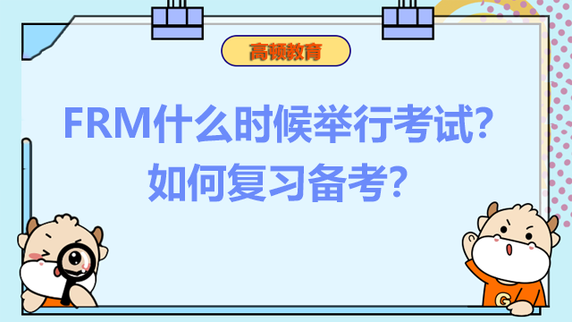 FRM什么时候举行考试？如何复习备考？