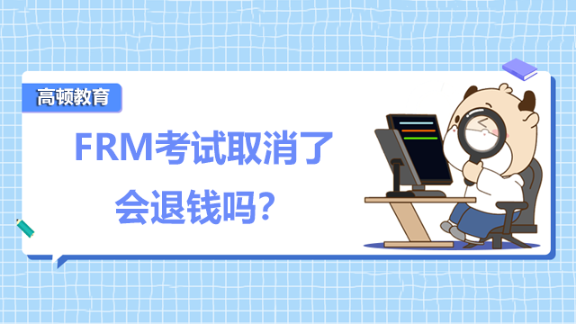 FRM考試取消了會退錢嗎？對以后的考試有影響嗎？