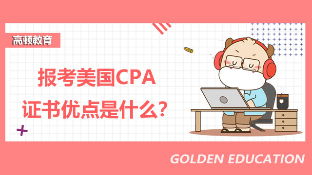 报考美国CPA证书优点是什么？怎么高效学习美国CPA？