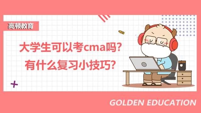 大学生可以考cma吗？有什么复习小技巧？