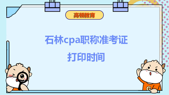 石林cpa职称准考证打印时间