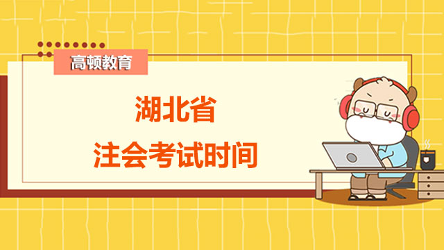 湖北省2022年注会考试时间 