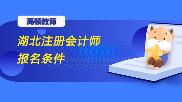 湖北注冊會計師報名條件有哪些？今年35歲還能報考嗎？