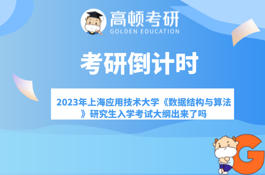 2023年上海应用技术大学《数据结构与算法》研究生入学考试大纲出来了吗