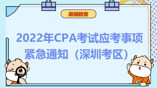 2022年CPA考试应考事项紧急通知（深圳考区）