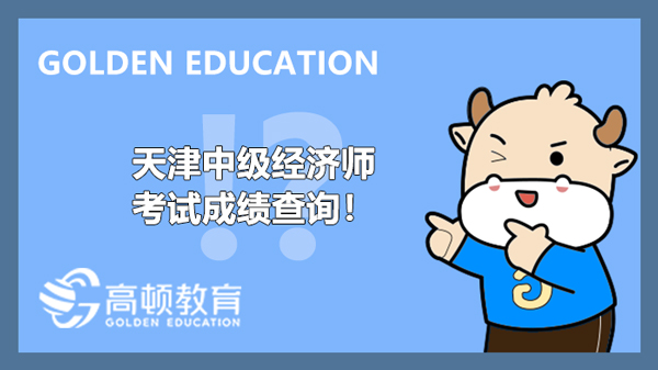 2022年天津中級(jí)經(jīng)濟(jì)師考試成績(jī)查詢(xún)！在哪查詢(xún)？