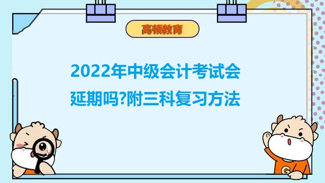 中級會計考試延期,中級會計三科復(fù)習(xí)方法,中級會計師什么時候考試