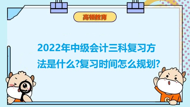 中级会计三科复习方法