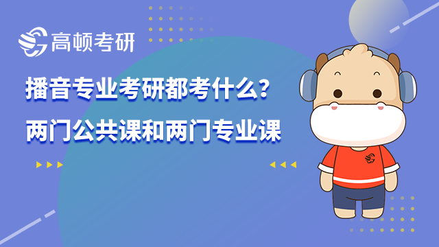 播音专业考研都考什么？两门公共课和两门专业课