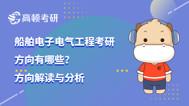 船舶電子電氣工程考研方向有哪些？方向解讀與分析