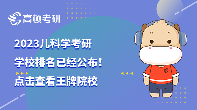 儿科学考研学校排名