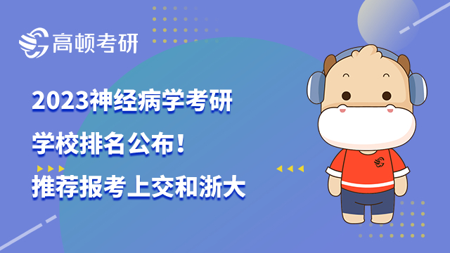 2023神经病学考研学校排名公布！推荐报考上交和浙大