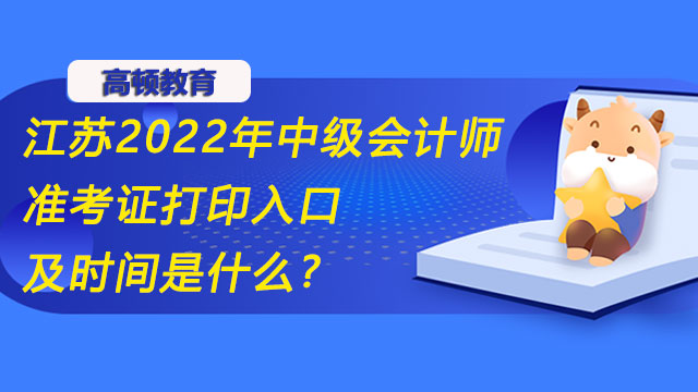 江苏2022年中级会计师准考证打印入口及时间是什么?