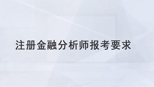 注冊金融分析師報考要求是什么？報考費用包括哪些？