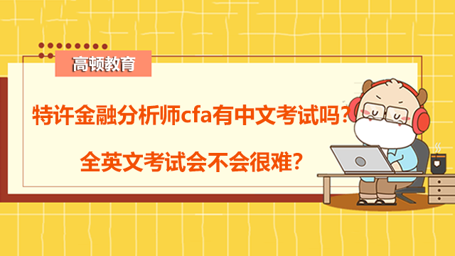 特许金融分析师cfa有中文考试吗？全英文考试会不会很难？
