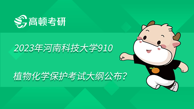 　　 　　2023年河南科技大學(xué)910植物化學(xué)保護(hù)考試大綱公布？