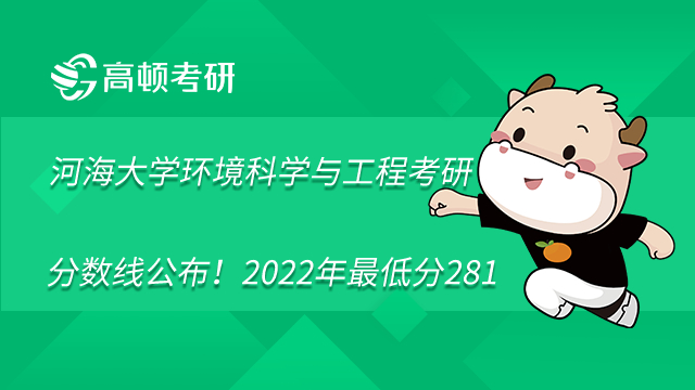 河海大学环境科学与工程考研分数线公布！2022年最低分281