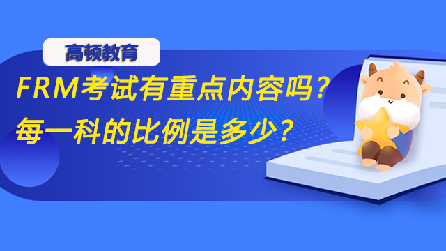 FRM考试有重点内容吗？每一科的比例是多少？