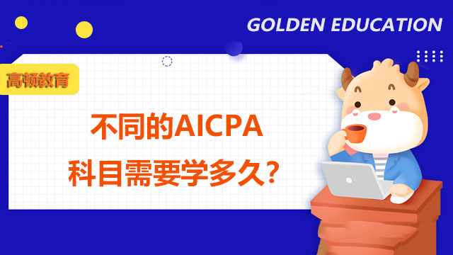 不同的AICPA科目需要学多久？