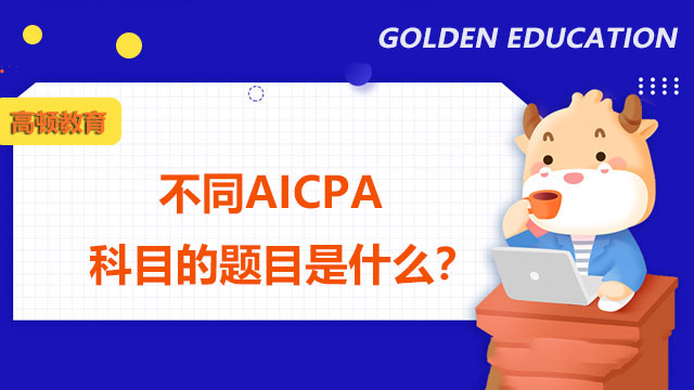 不同AICPA科目的题目是什么？AICPA证书的未来发展如何？