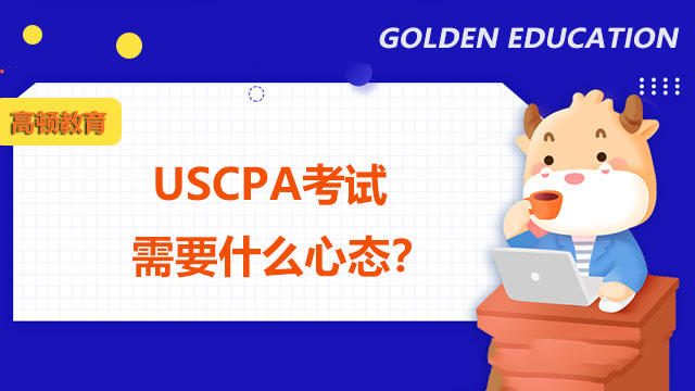 USCPA考试需要什么心态？USCPA证书具备什么优势条件？