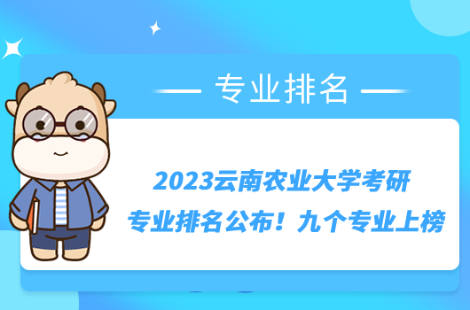 2023云南农业大学考研专业排名公布！九个专业上榜