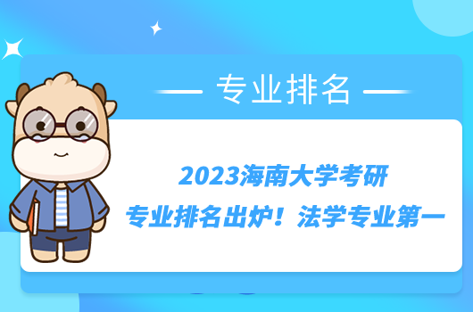 2023海南大學(xué)考研專業(yè)排名出爐！法學(xué)專業(yè)第一