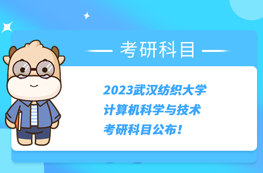 2023武汉纺织大学计算机科学与技术考研科目公布！