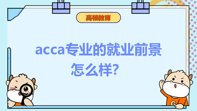 acca專業的就業前景怎么樣?