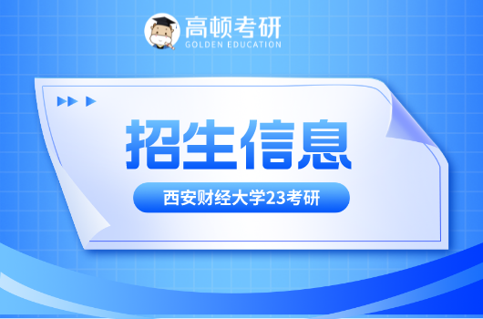 西安财经大学考研,经济学院23考研,23考研招生工作