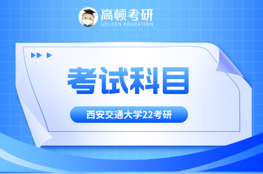 西安交通大学2023年“航空宇航科学与技术”学术型硕士考试科目公告