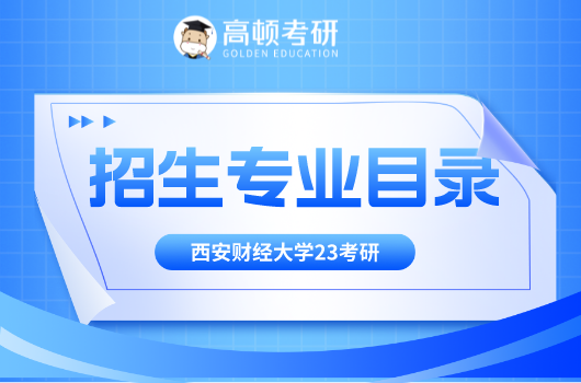 西安财经大学经济等学院2023年硕士研究生招生专业目录（专业学位）