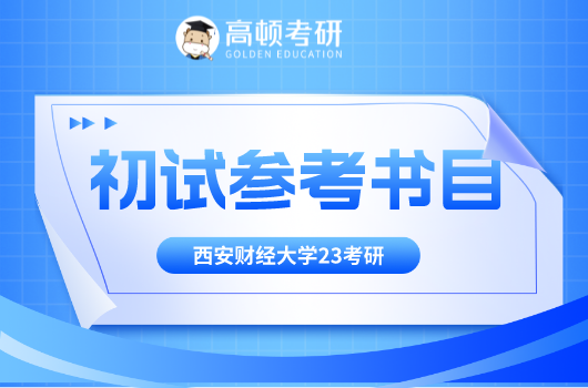 西安财经大学2023年经济学等专业硕士研究生考试初试专业科目及参考书目表