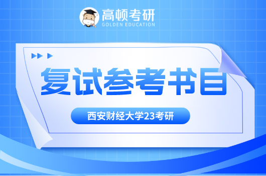 西安财经大学2023年经济学等专业硕士研究生考试复试专业科目及参考书目表