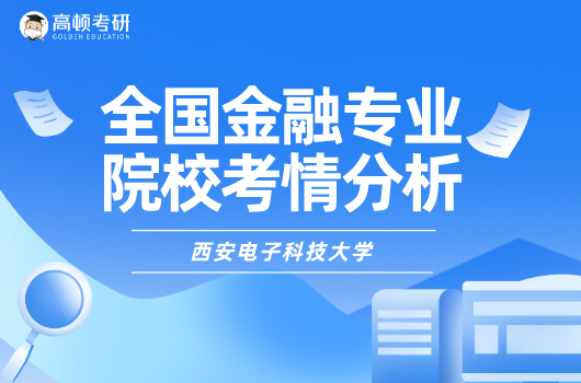 金融专业院校考情分析-西安电子科技大学