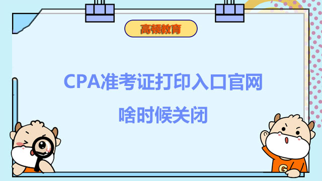 CPA准考证打印入口官网啥时候关闭