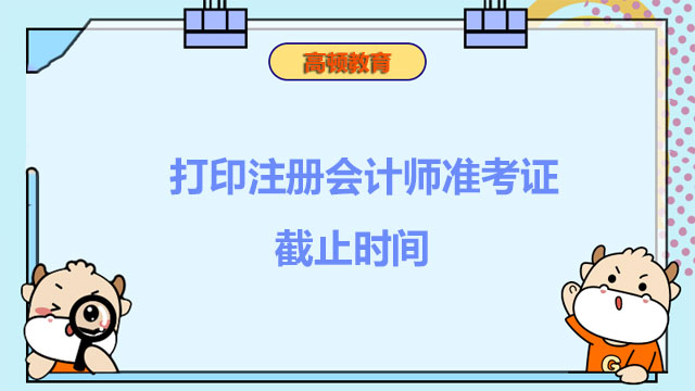 注册会计师准考证截止时间