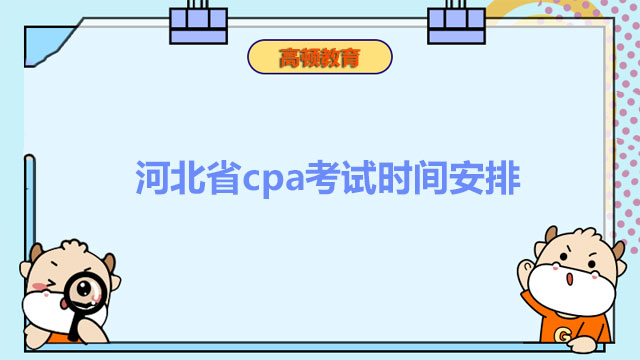 河北省cpa考試時間安排